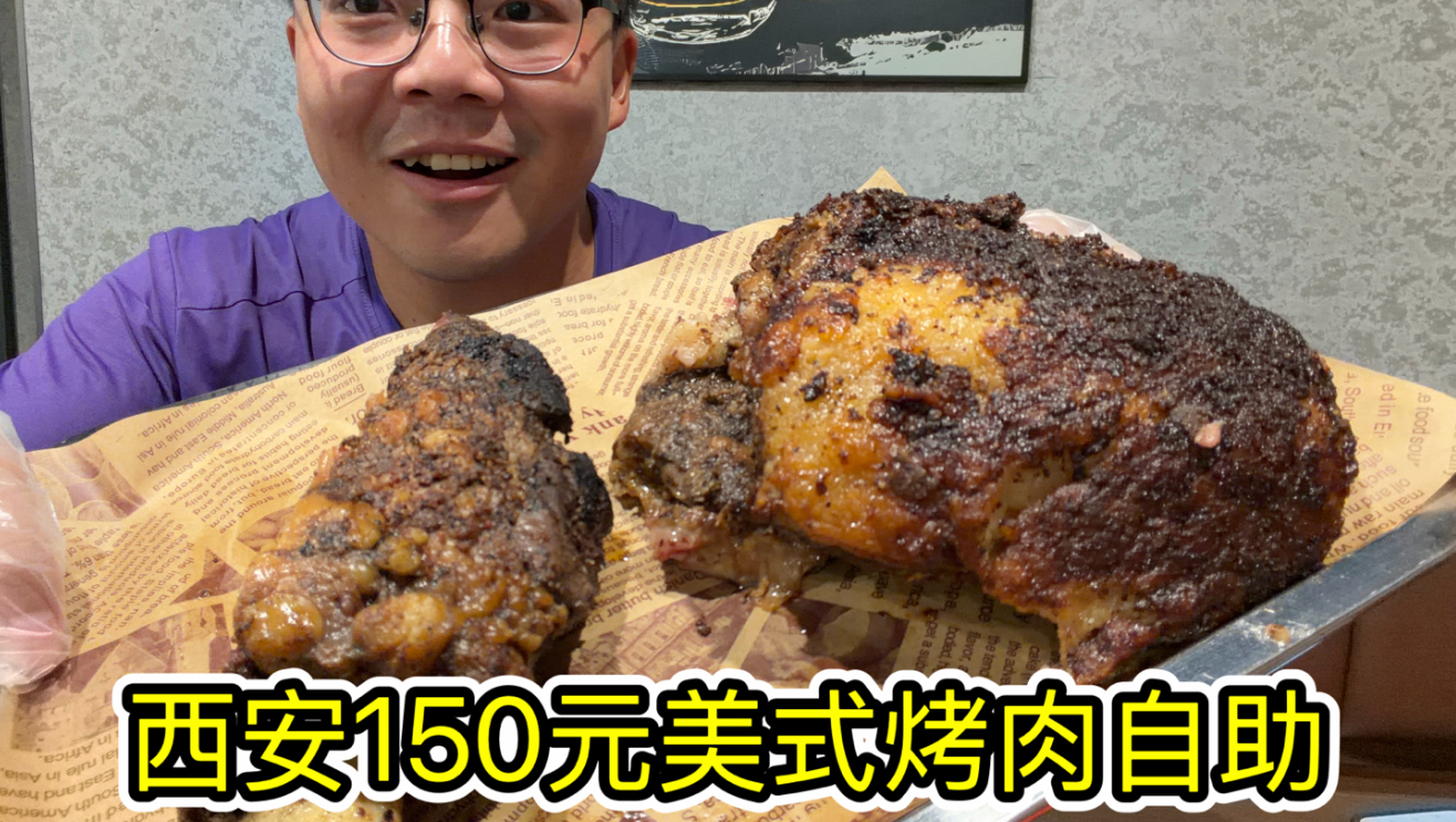 西安150元美式烤肉自助，整块肉抱着爽吃！超级过瘾！
