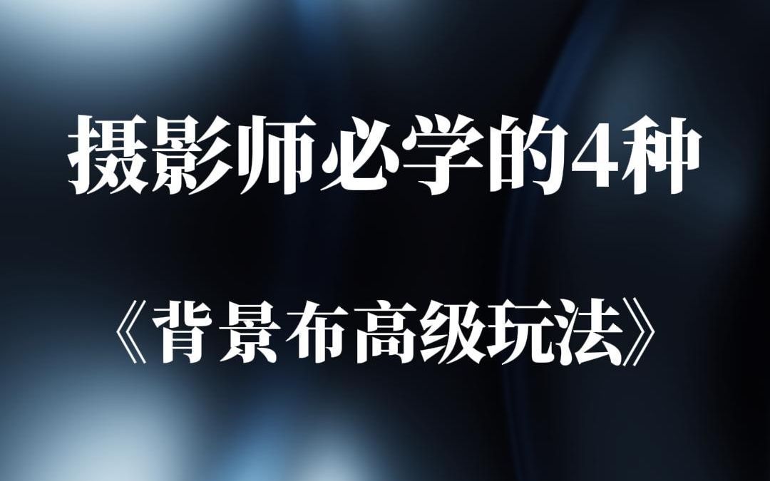 时尚摄影师都在用的4种高级背景布玩法|学生作品哔哩哔哩bilibili