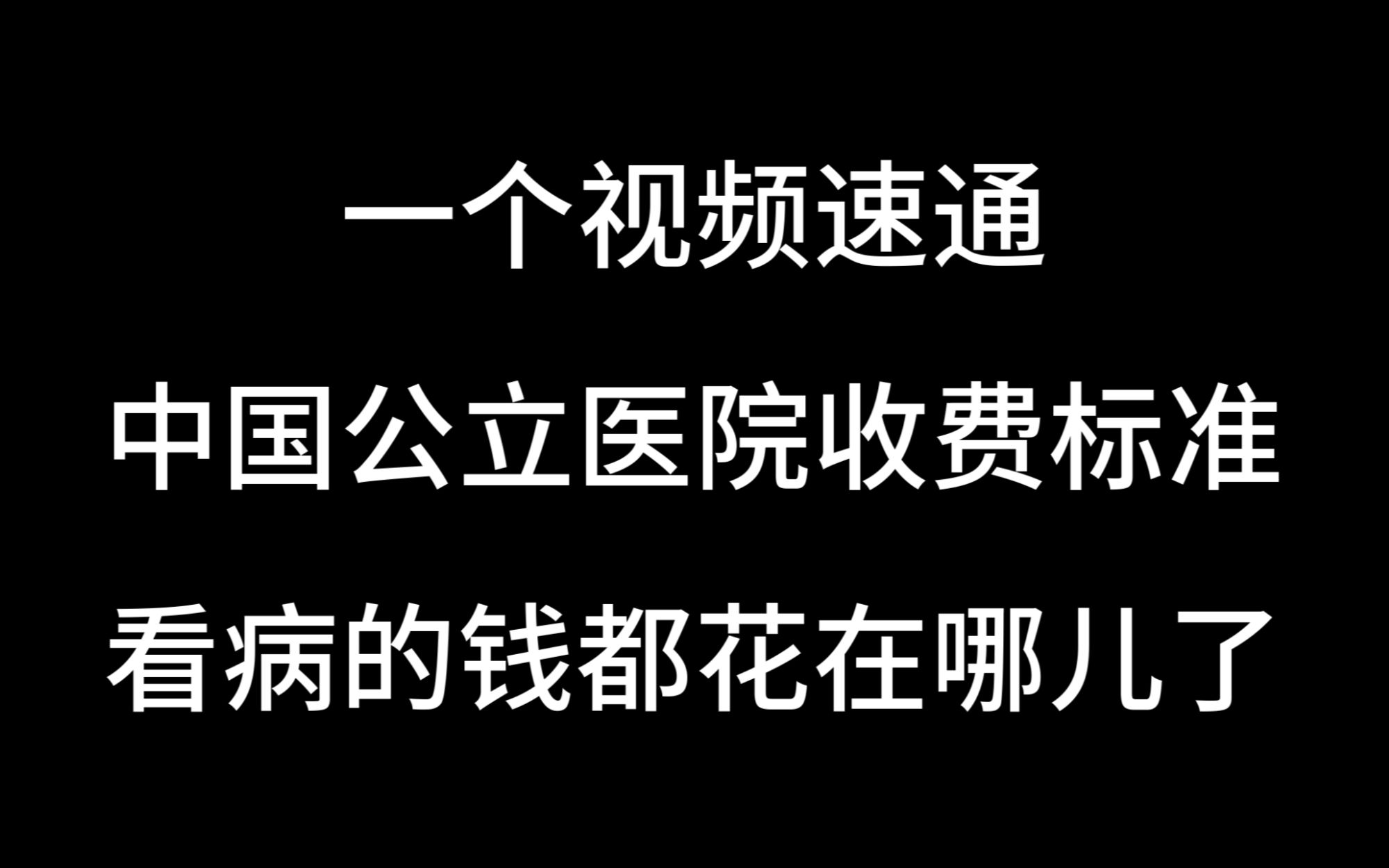 一个视频速通丨中国公立医院收费标准,看病的钱都花在哪儿了?哔哩哔哩bilibili