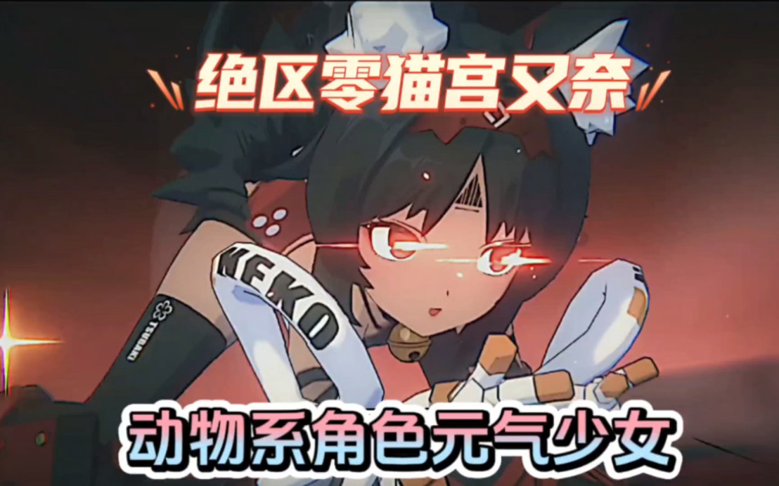 绝区零猫系萌妹猫宫又奈,元气满满的少女太萌了
