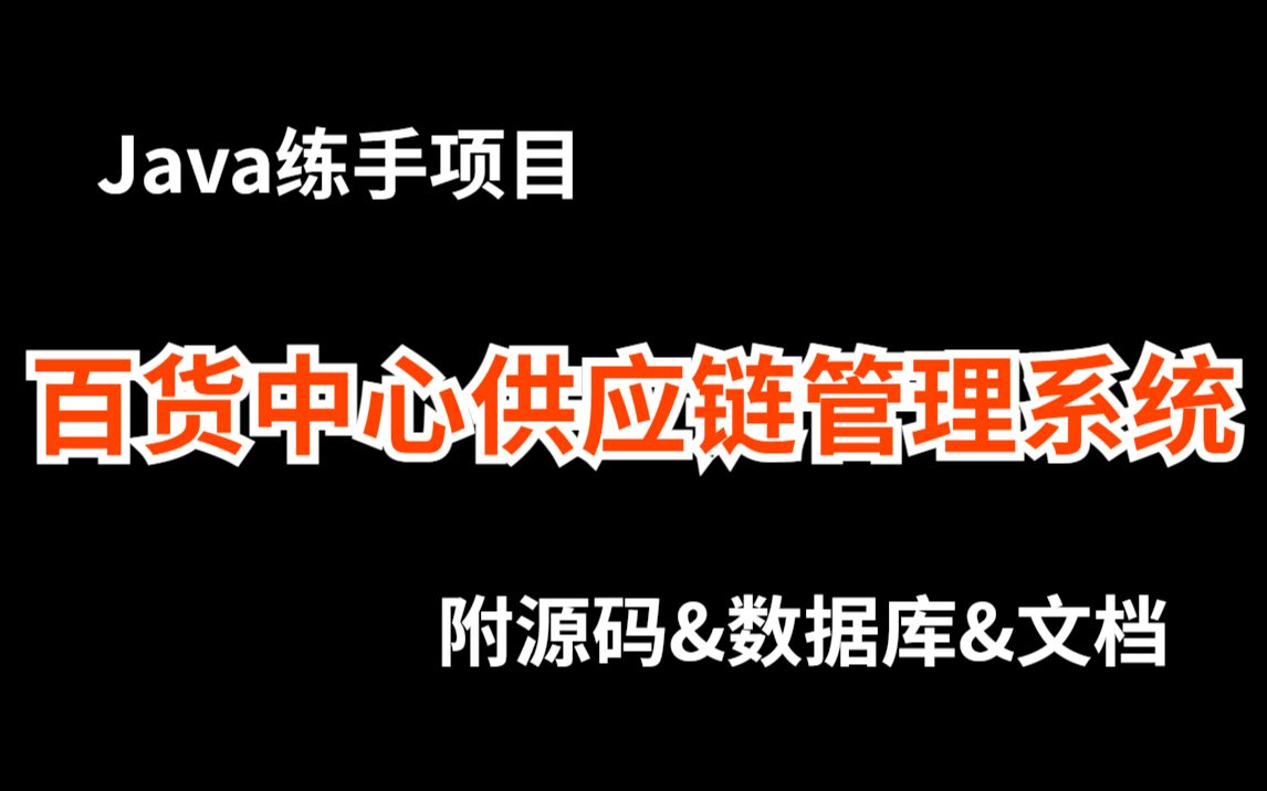 【Java项目】手把手教你写一个百货中心供应链管理系统(附源码+数据库+论文+资料)毕业设计实战项目java项目哔哩哔哩bilibili