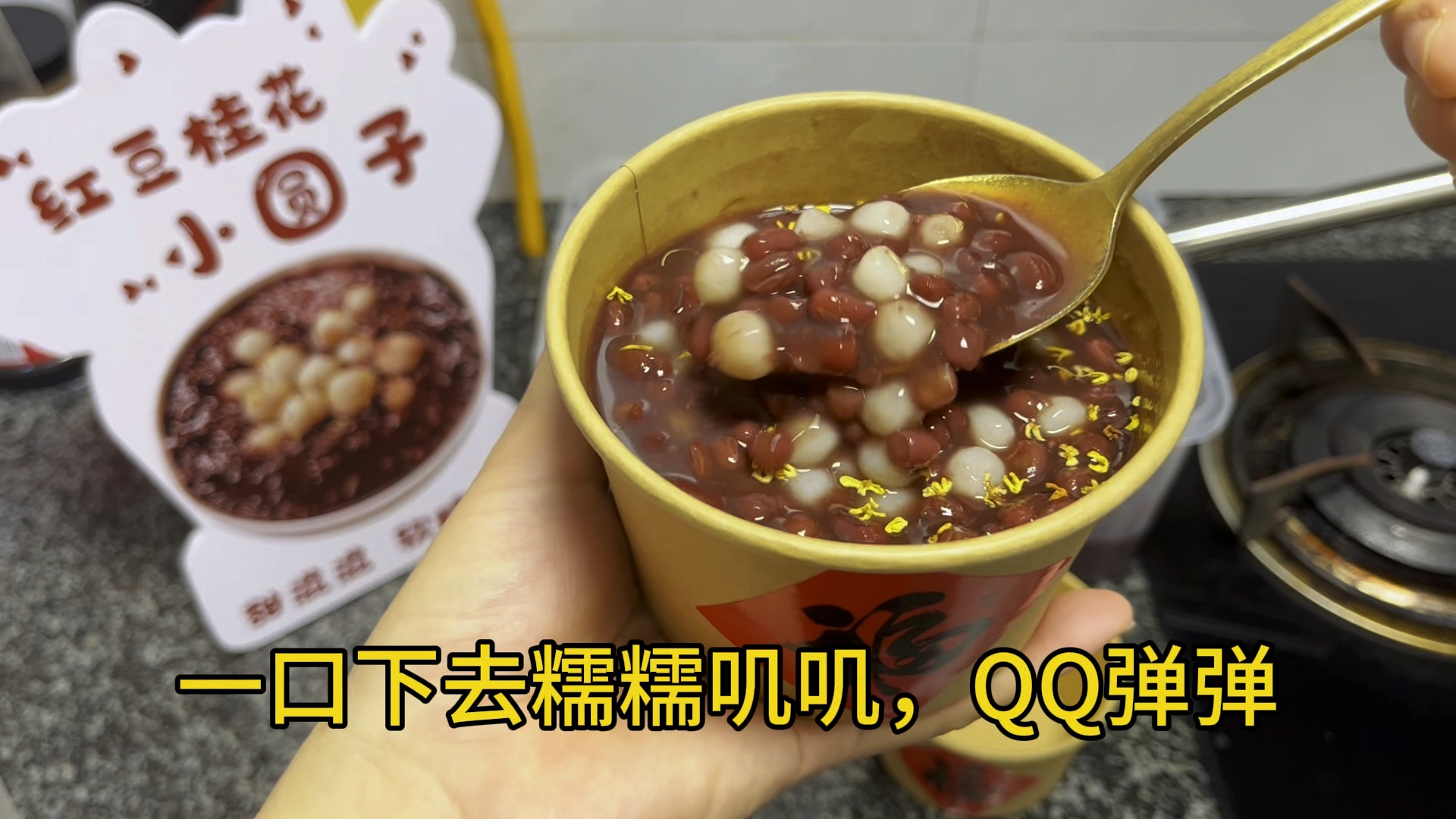 是谁说绿豆沙下架后不知道卖什么,糯叽叽的红豆沙小圆子,一口下去qq弹