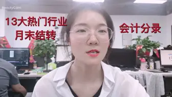 13大热门行业会计分录月末结转#会计##
