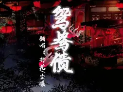 Download Video: 纸嫁衣3主题曲《鸳鸯债》——终虚了，还了鸳鸯债！！！