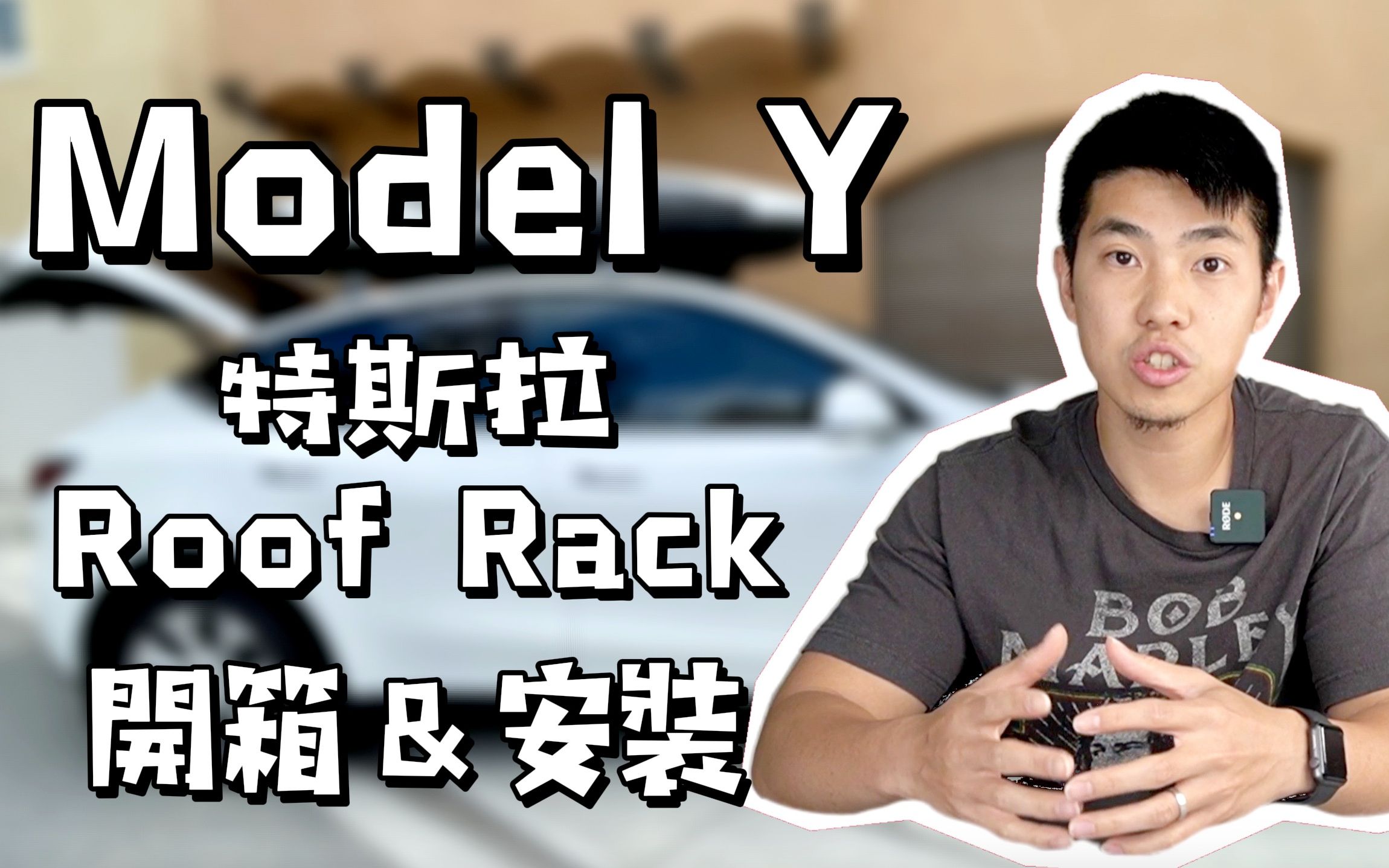 Tesla Model Y 配件车顶箱 Roof Rack 安装 开箱哔哩哔哩bilibili