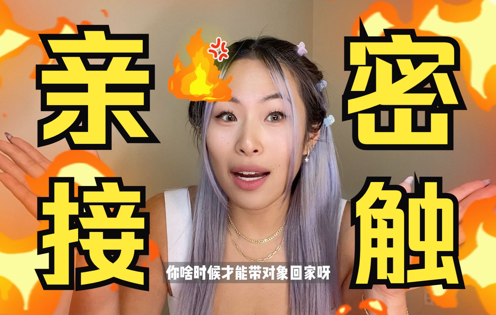 Girls Talk | 发生亲密接触越晚代表男人对你越认真???哔哩哔哩bilibili