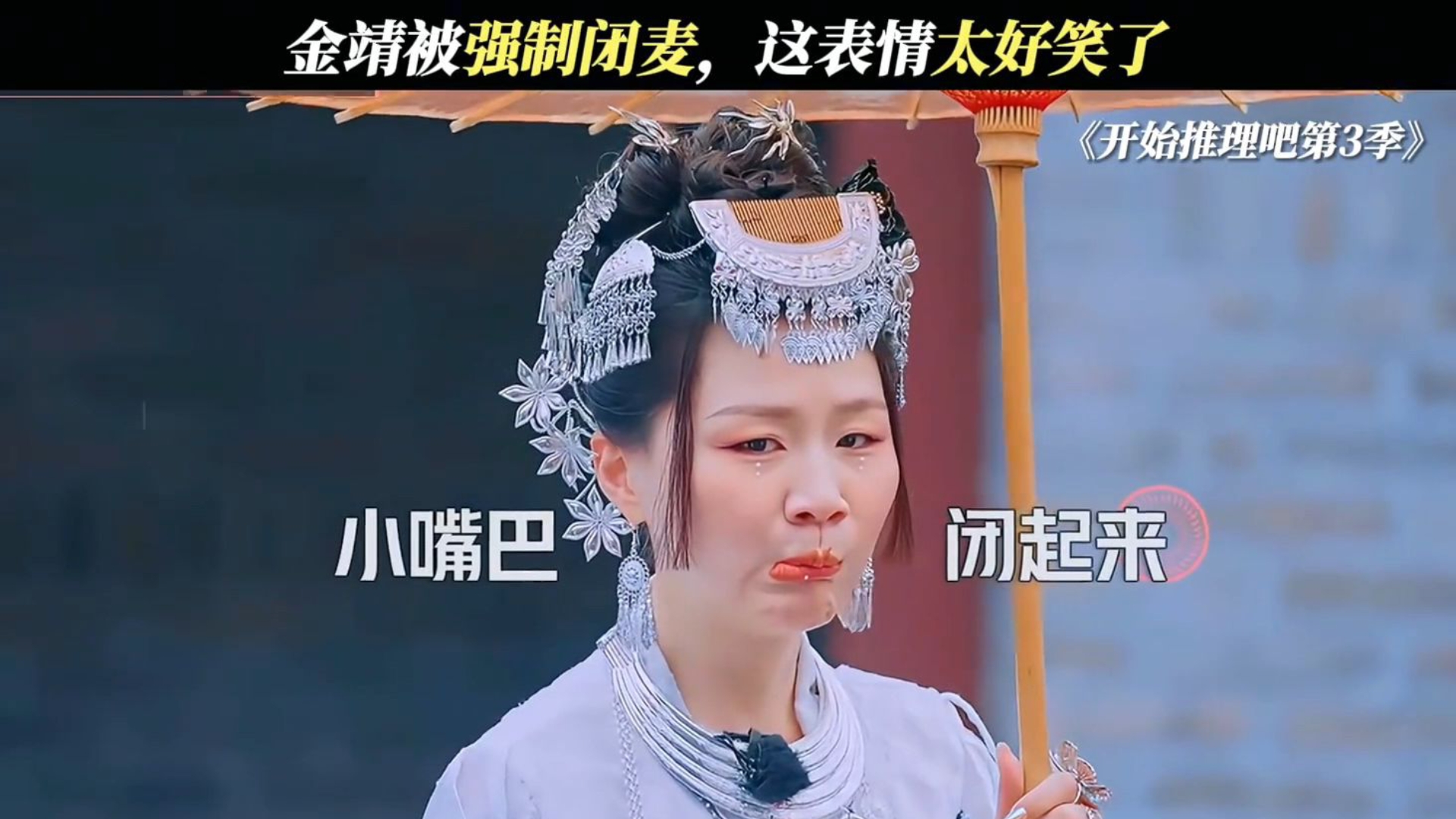 金靖:我请问呢?#开始推理吧第3季 #金靖