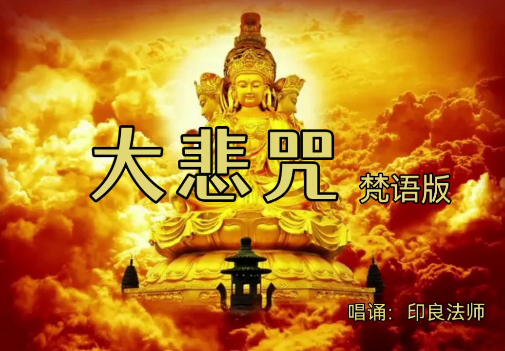 大悲咒唱诵