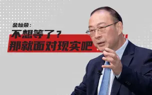 Descargar video: 金灿荣：如果美国右翼和台湾当局“不愿再等”，那就面对“真实世界”吧