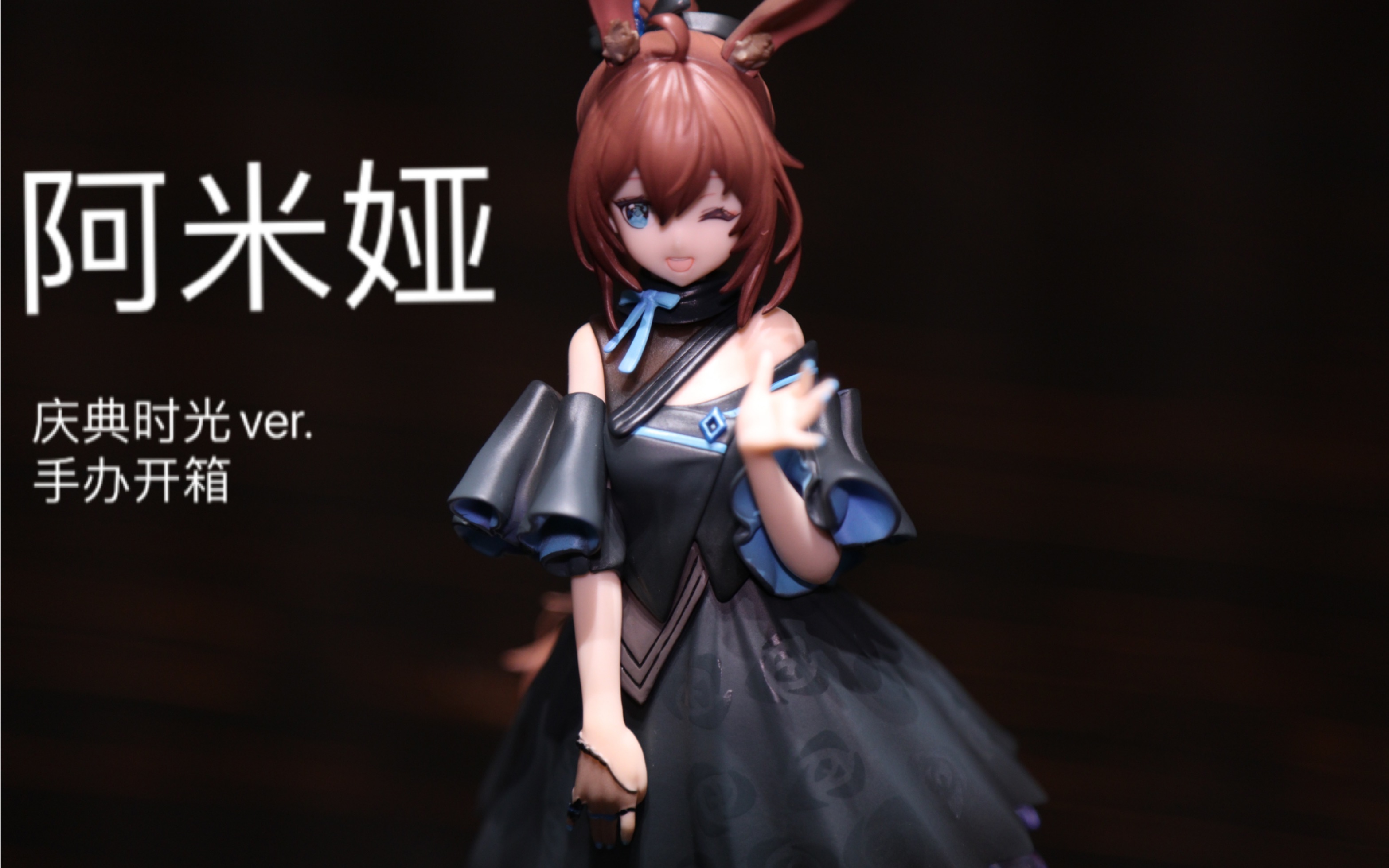 【猛男开箱】阿米娅庆典时光ver.手办开箱