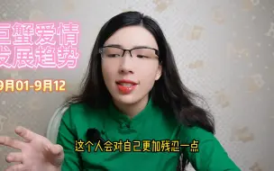 Скачать видео: 巨蟹座，爱情发展趋势