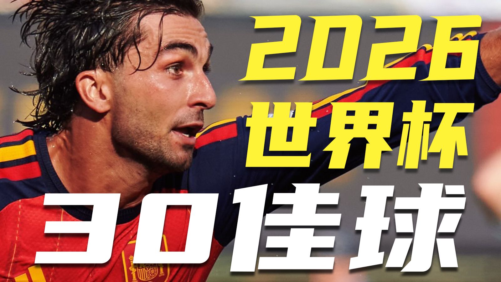 【4K典藏】千万别眨眼！2026世界杯30大进球