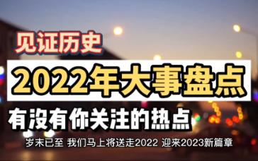 2022年热点事件年终盘点,我们正见证历史哔哩哔哩bilibili