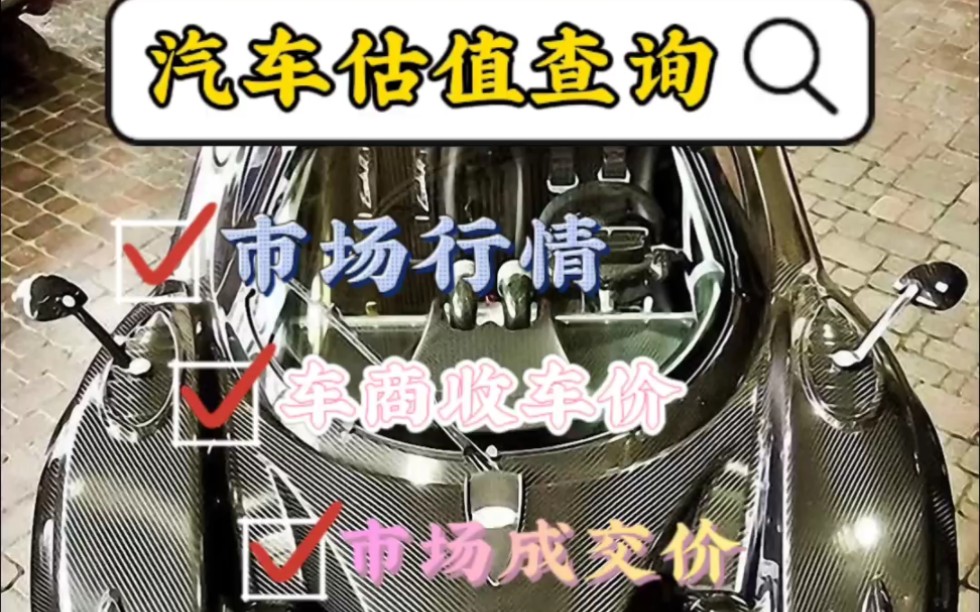 汽车估值怎么查询?方法来了,教您在手机就可轻松快速get市场行情、车商收车价、市场成交价!哔哩哔哩bilibili