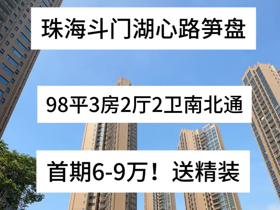 珠海斗门湖心路笋盘实拍98平3房2厅2卫南北通透首期69万!送精装单价1字头起买湖景房#粤港澳大湾区 #买房攻略 #珠海房产 #恒裕江山汇 #湖景房哔哩哔...