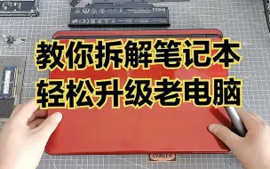 Download Video: 教你拆解戴尔老笔记本，轻松升级清理老电脑，焕发青春再战五年