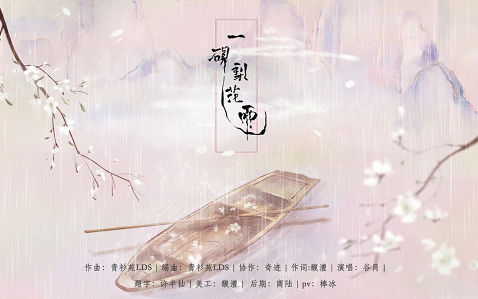 [图]【谷肙】一砚梨花雨『生辰贺』