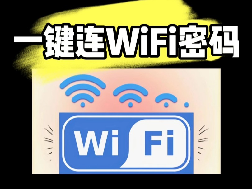 无线网WiFi密码不用问,教你打开手机设置就能直接连接,很实用哔哩哔哩bilibili