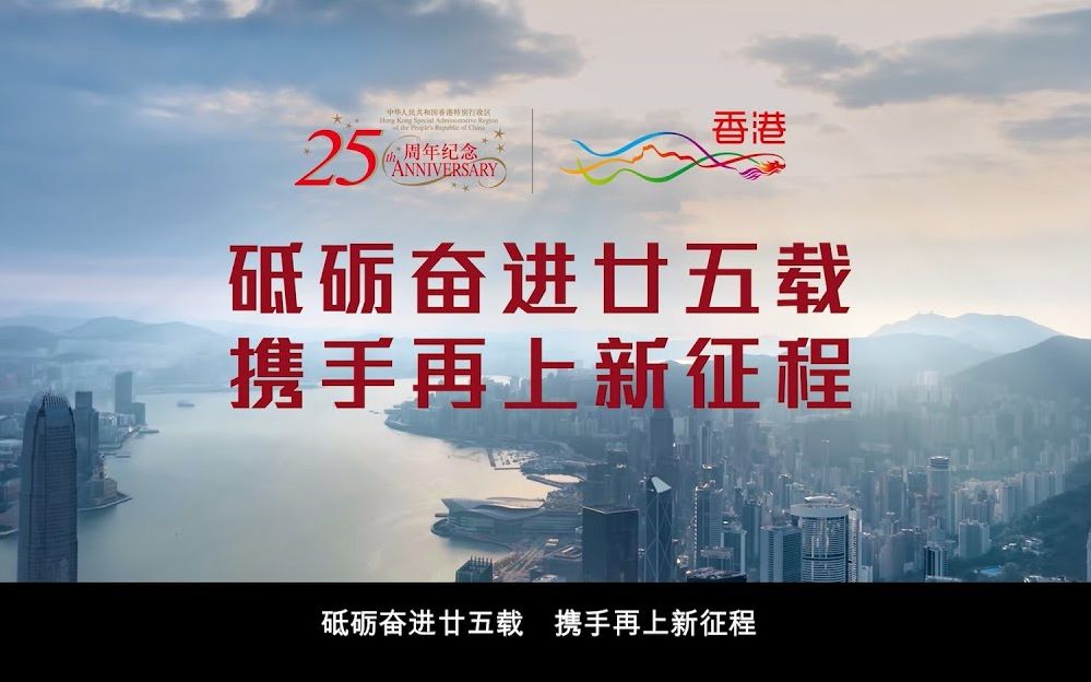 [图]庆祝香港回归祖国二十五周年——砥砺奋进廿五载 携手再上新征程