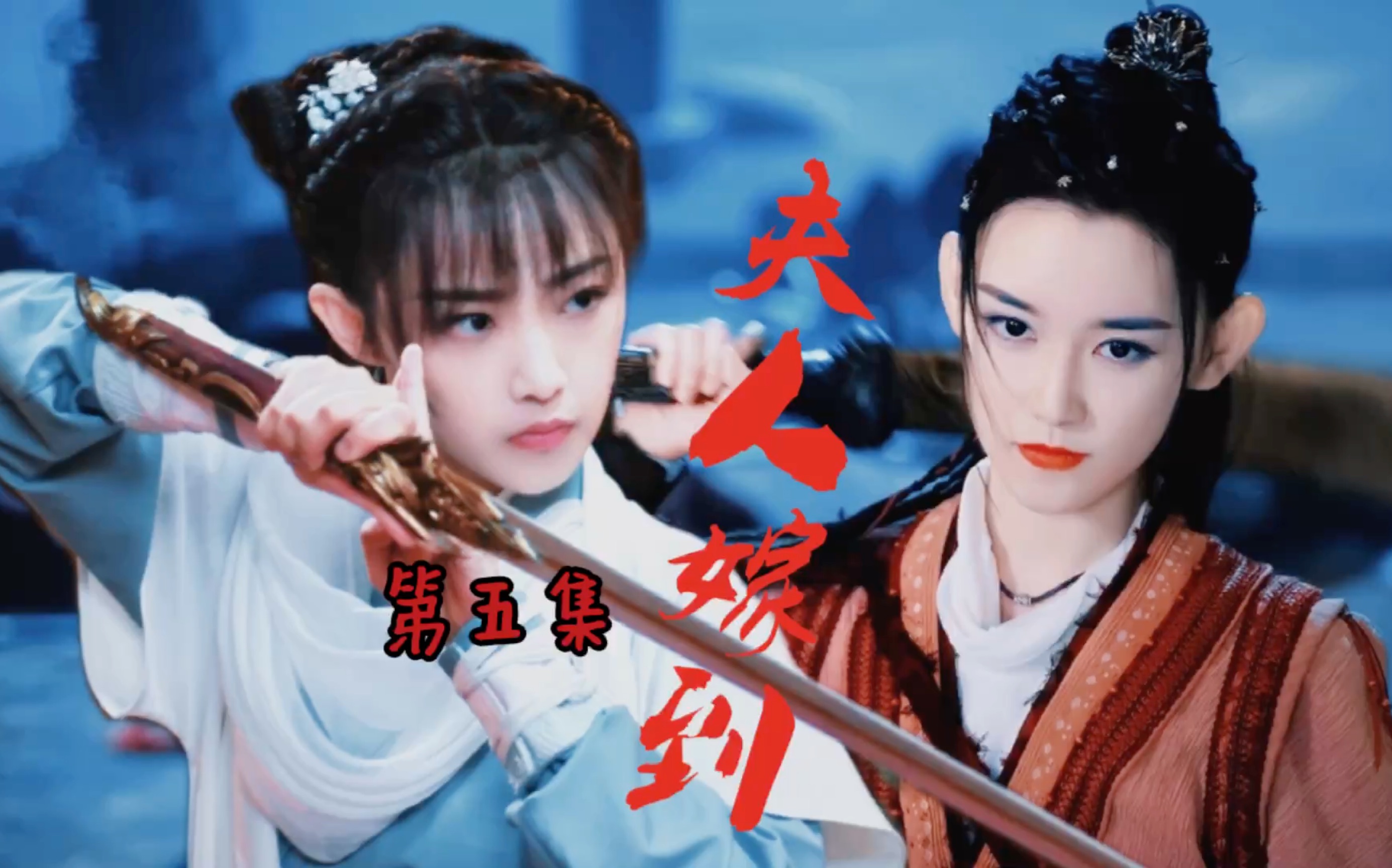 藕龙衍生短剧夫人嫁到第五集今天是吃醋的瓜