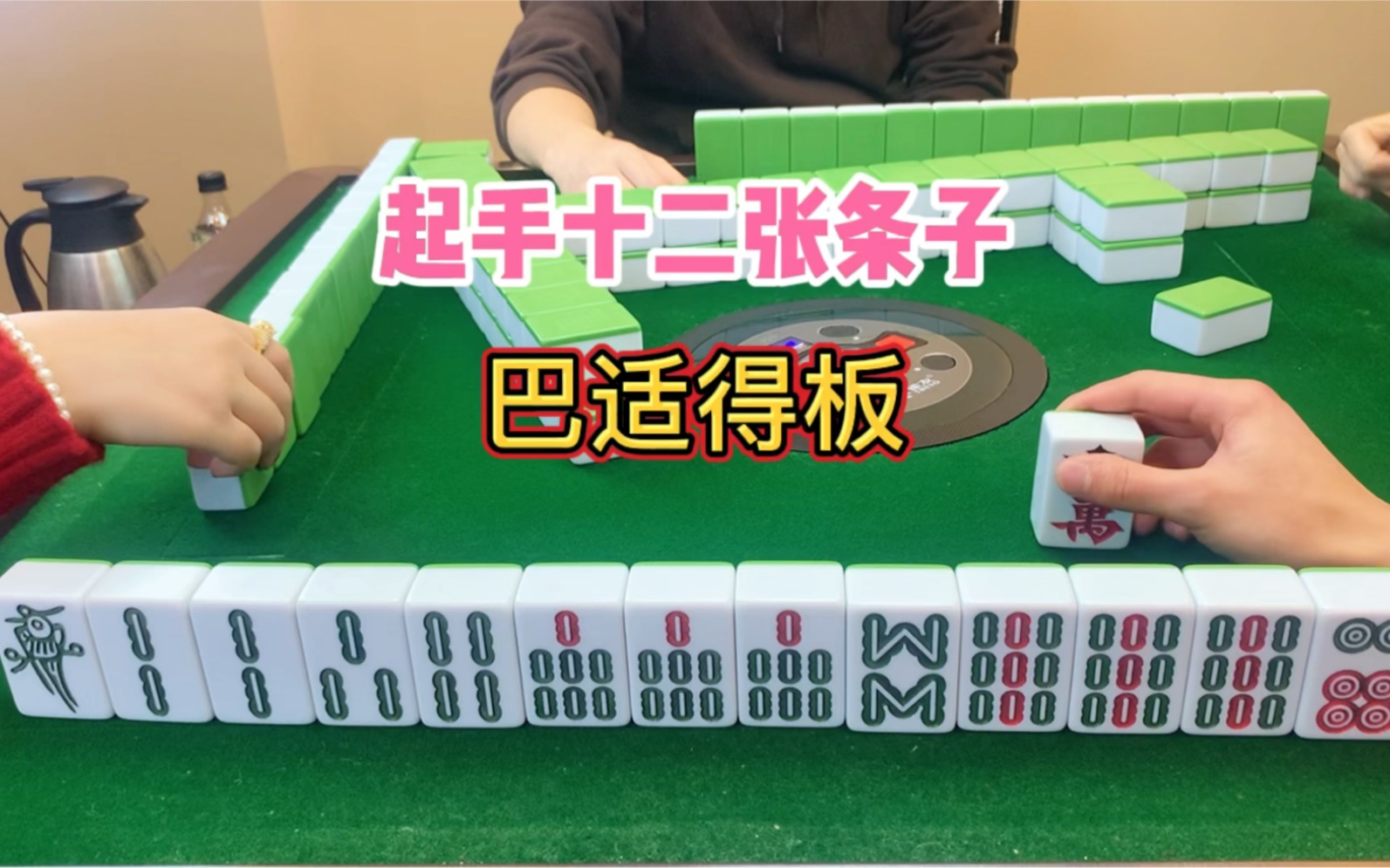 麻将:起手十二张条子,巴适得板