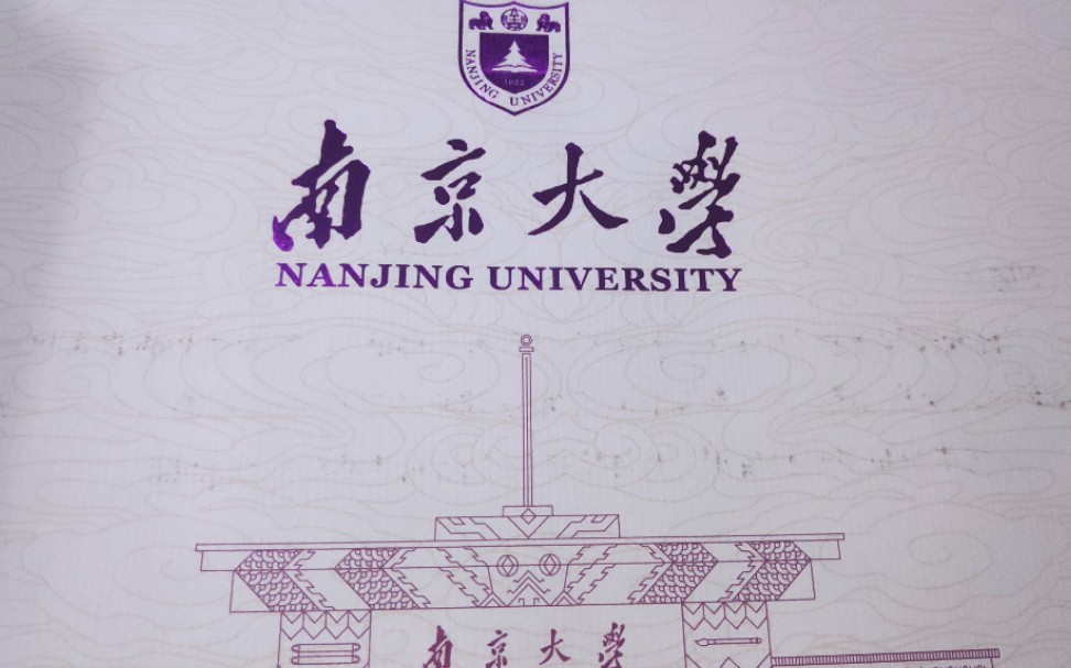 南京大学的录取通知书图片