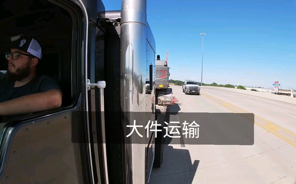 【卡车】大件运输哔哩哔哩bilibili