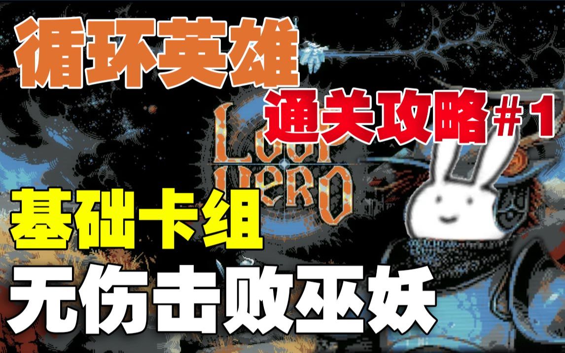 [图]【循环英雄Loop Hero】开荒通关攻略思路讲解 #1 基础卡组无脑打法无伤击败巫妖 卡组搭配/建筑思路/装备推荐