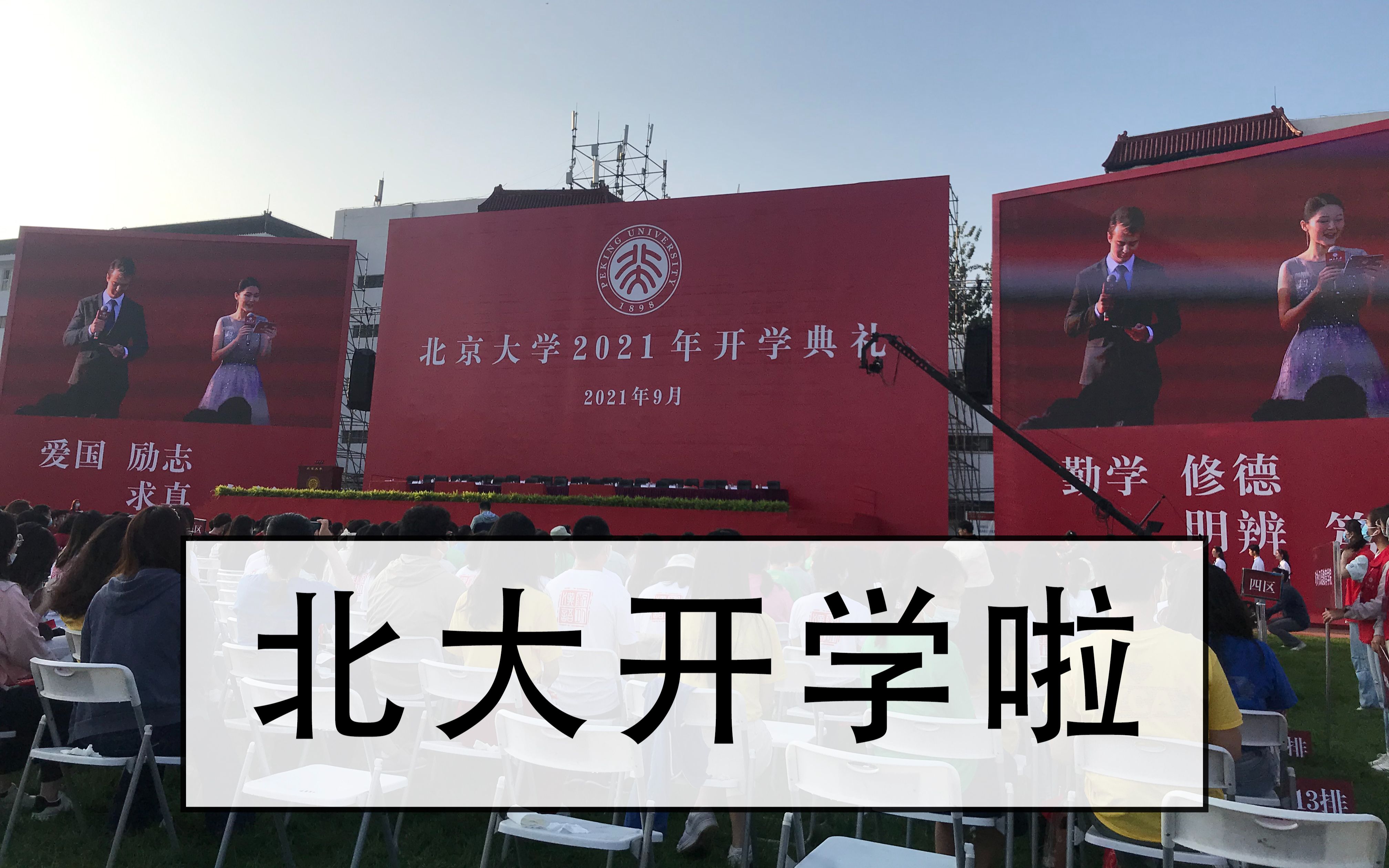 001]北大开学啦 迎新?我迎我自己 还有新生代表演讲