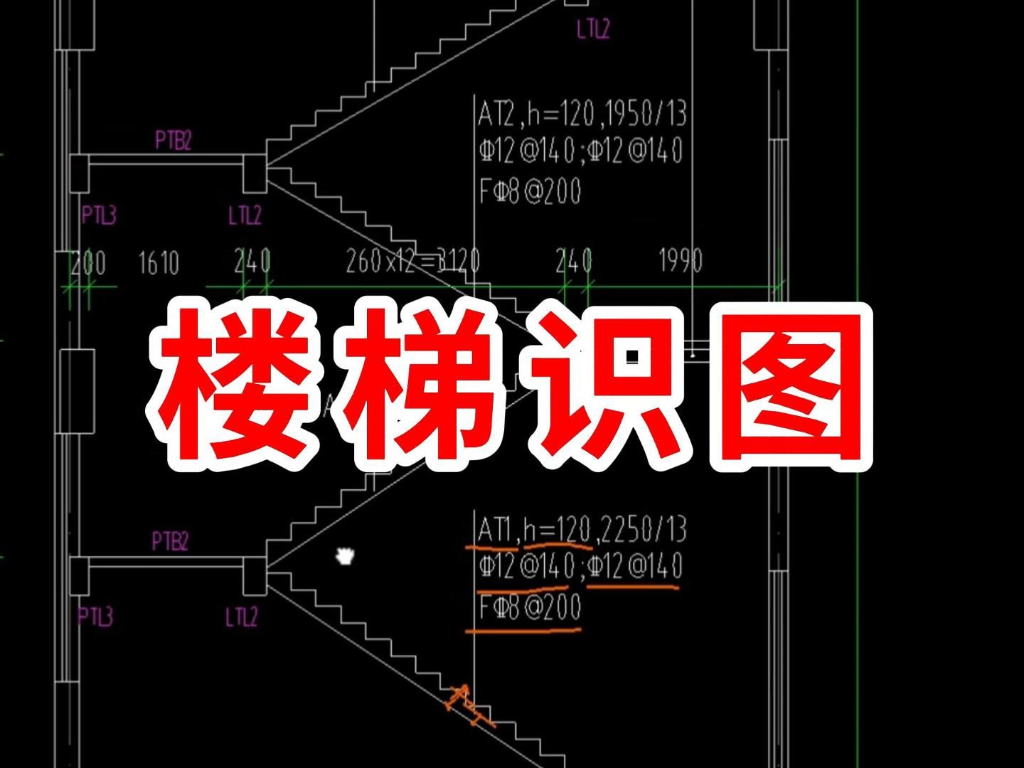 楼梯识图/建筑图纸识图教学/零基础学工程造价识图/建筑识图从入门到