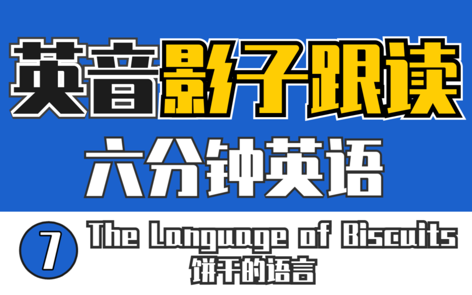 【英音】【影子跟读练口语】【六分钟英语】The Language of Biscuits 饼干的语言 | 逐句跟读 | 英语笔记 |哔哩哔哩bilibili