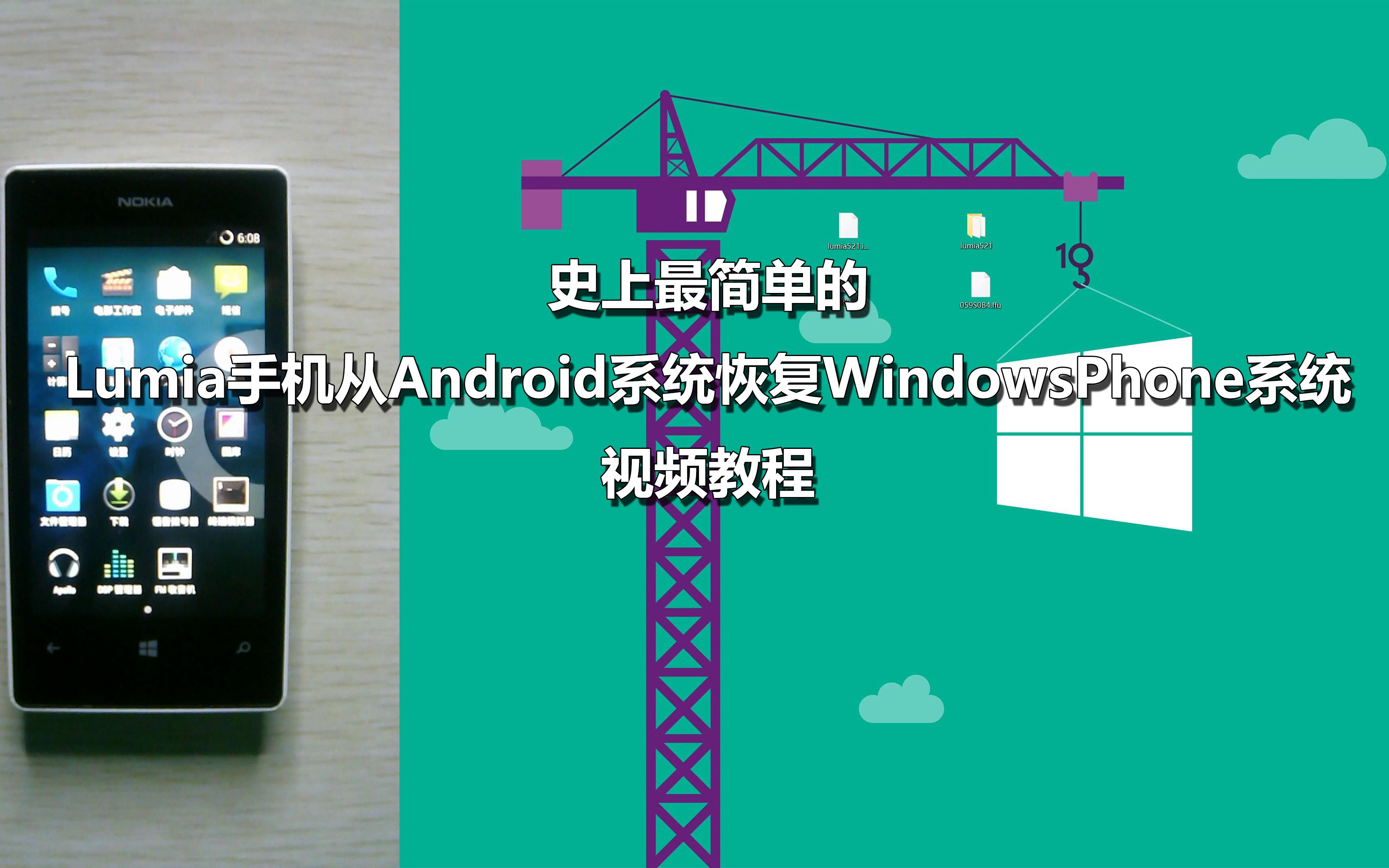 史上最简单的Lumia手机从Android系统恢复WindowsPhone系统视频教程哔哩哔哩bilibili