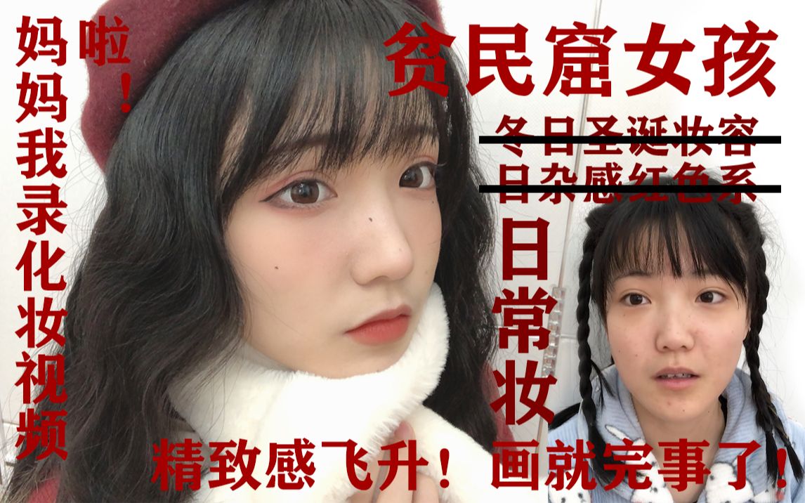 【雪名】从憨憨到日杂感/贫民窟女孩红色系冬日日常妆【请多指教】哔哩哔哩bilibili