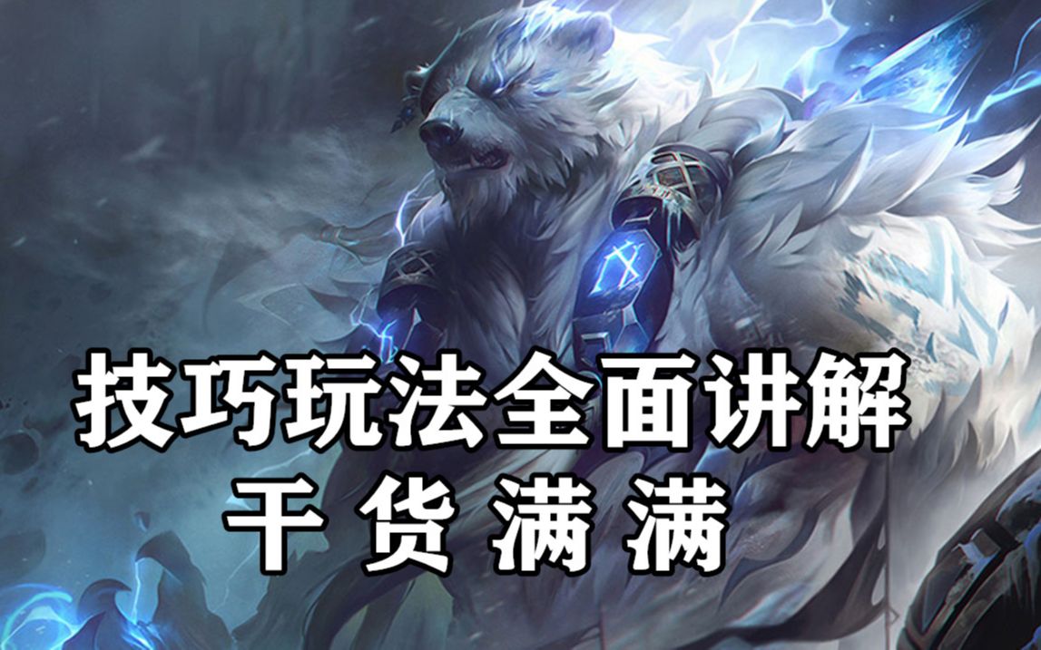 超神解说:新版狗熊不灭狂雷,技巧玩法全面讲解,干货满满