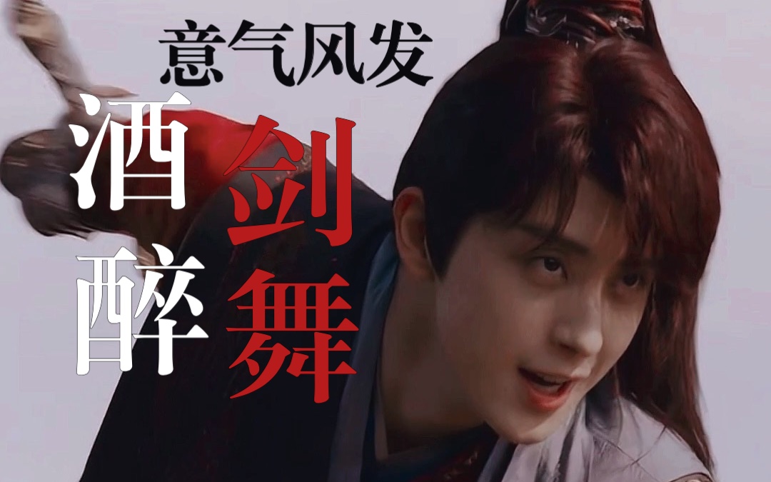 [雷无桀]少年郎醉酒舞剑,意气风发,还有能比这更畅快的事吗?