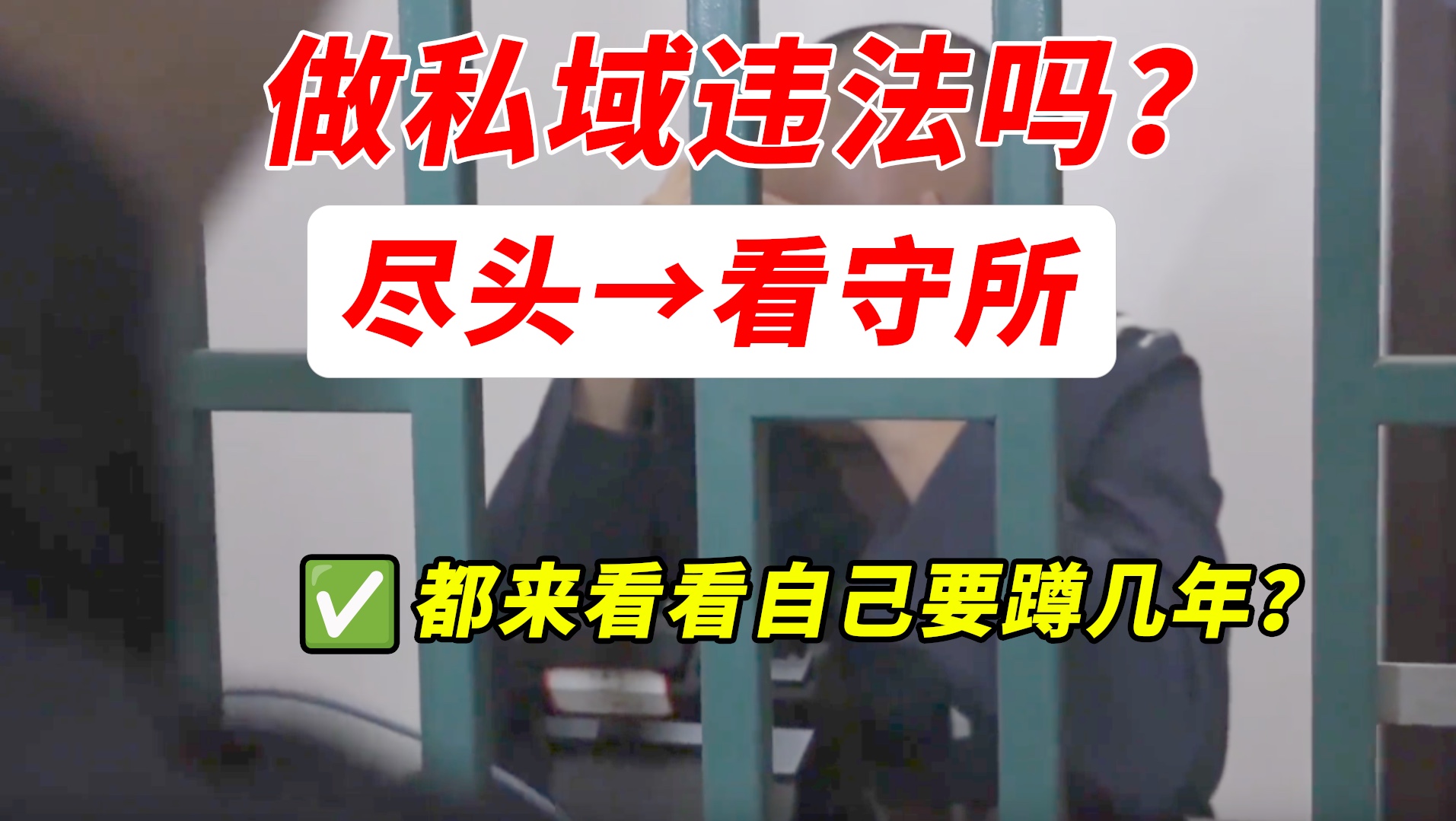 新手玩私域避坑指南第4集:做私域容易犯法嘛?私域违法吗,私域犯法吗,怎么做私域流量,私域流量搭建与运营,私域引流怎么做,私域怎么做,私域流...