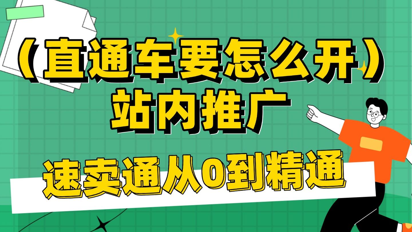 速卖通站内推广秘籍:速卖通开店不会开直通车?带你四十分钟玩转速卖通直通车!简单易懂,新手入门必学!哔哩哔哩bilibili