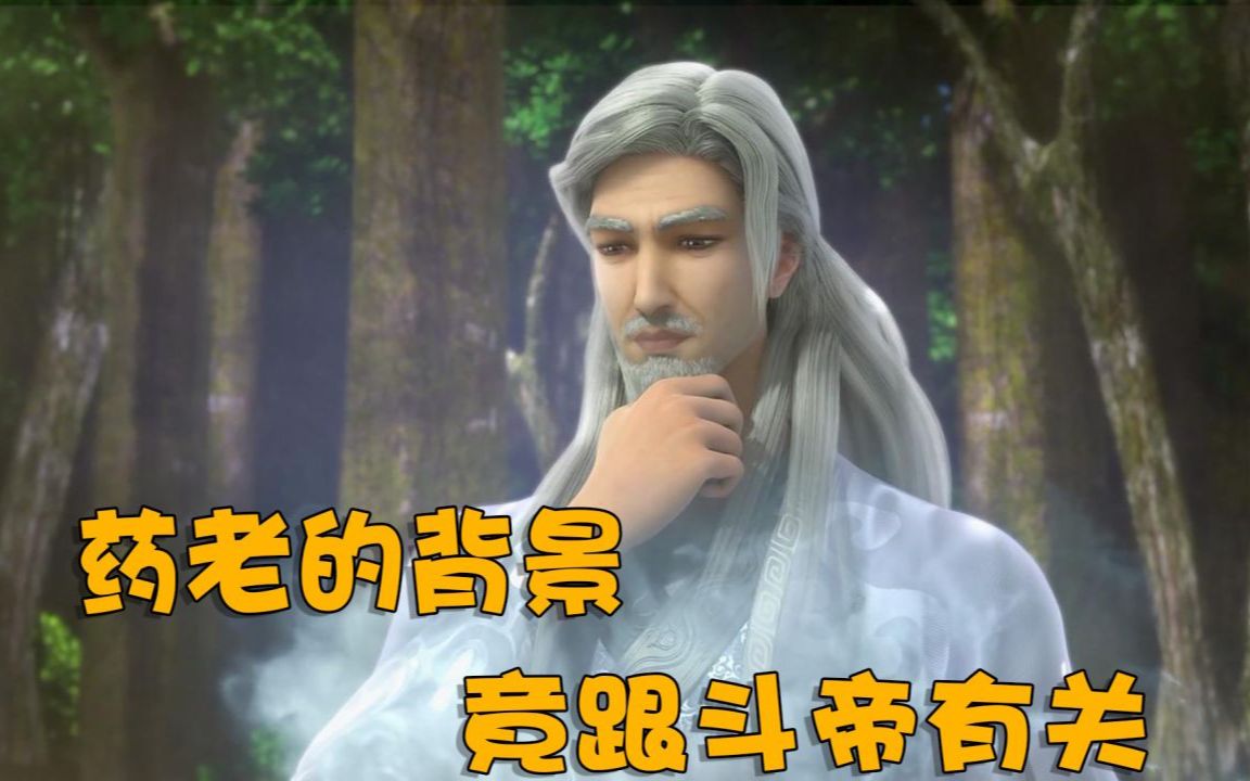 斗破苍穹:药老的背景来历,竟跟斗帝有关哔哩哔哩bilibili