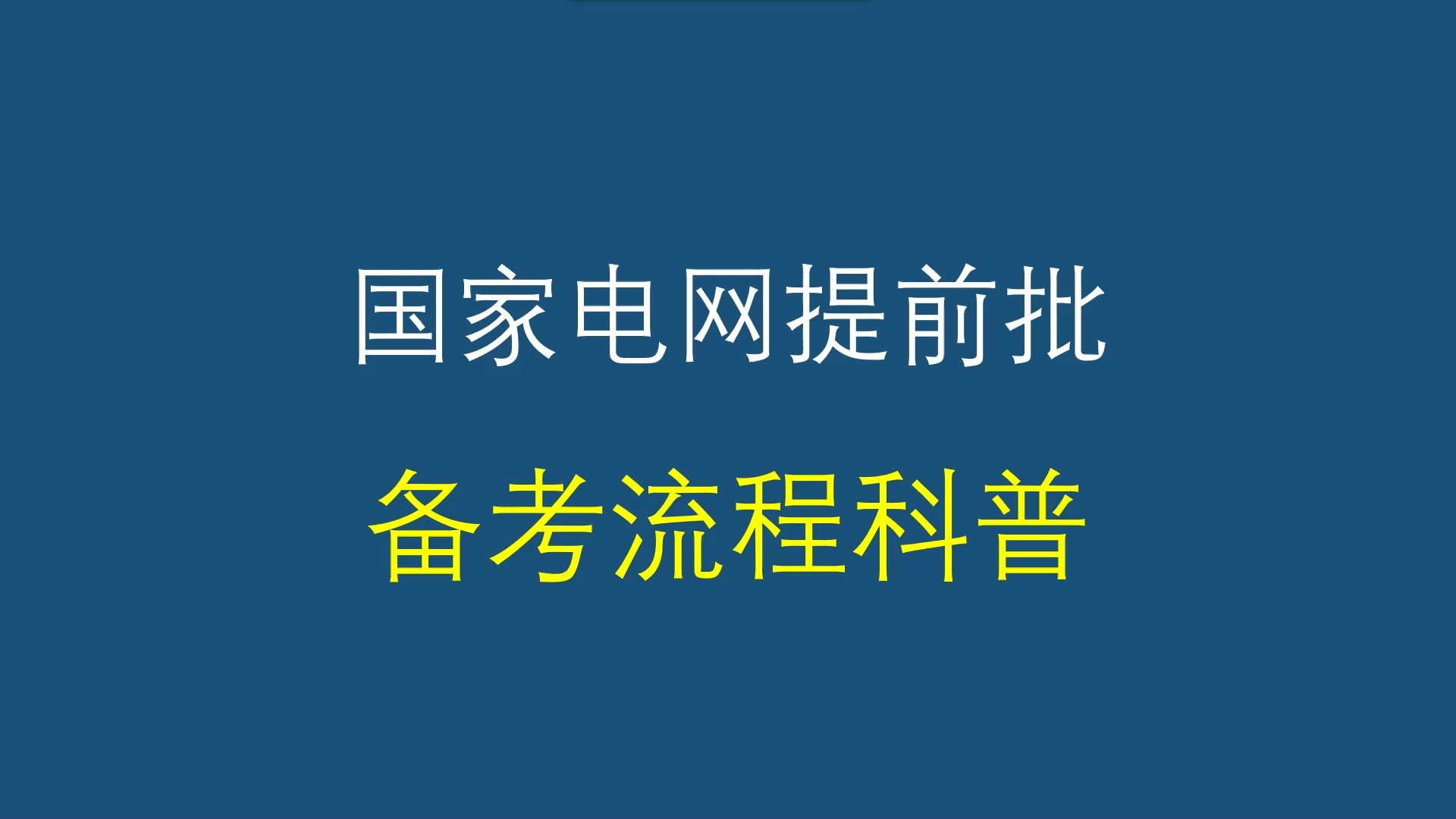 国家电网提前批丨全流程详解 一个视频教你国家电网提前批该如何准备(全网最全)哔哩哔哩bilibili