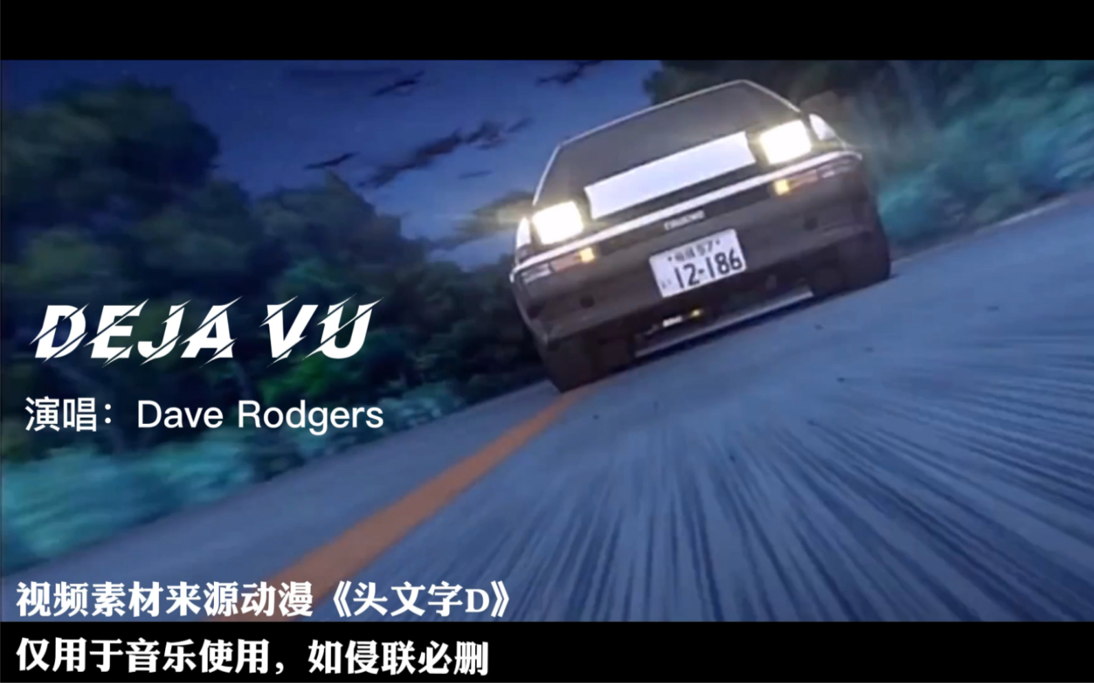 一首飙车燃曲dejavu搭配头文字d速度镜头燃烧你的荷尔蒙