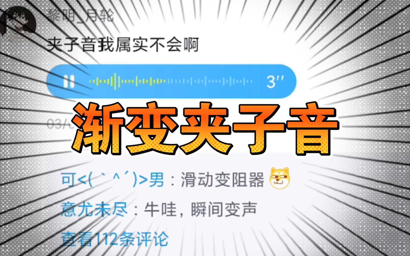 [图]🕶️这就是传说中的渐变夹子音吗？