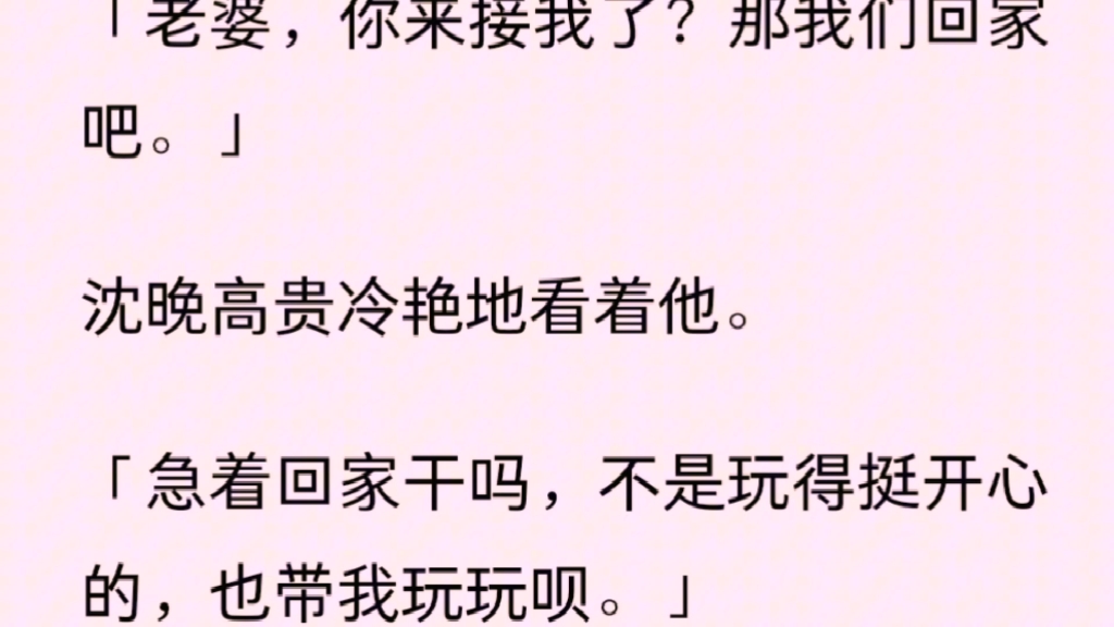 [图]（完结）温疏安是京圈浪子二少，我也是出了名的荒唐二小姐。所以我俩联姻，别人管我们叫：二臂夫妇。婚后，我们约定各玩各的，互不干扰。但一次意外后，我推倒了他