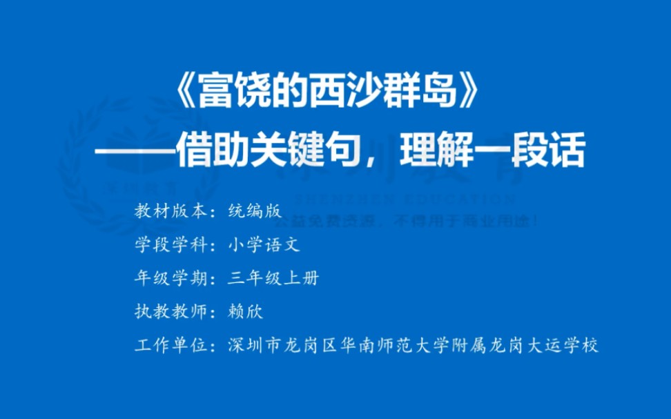 《富饶的西沙群岛——借助关键句理解一段话》微课公开课优质课【任务群示范课】哔哩哔哩bilibili