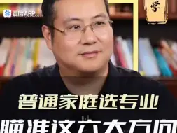 Download Video: 普通家庭，如何选专业？