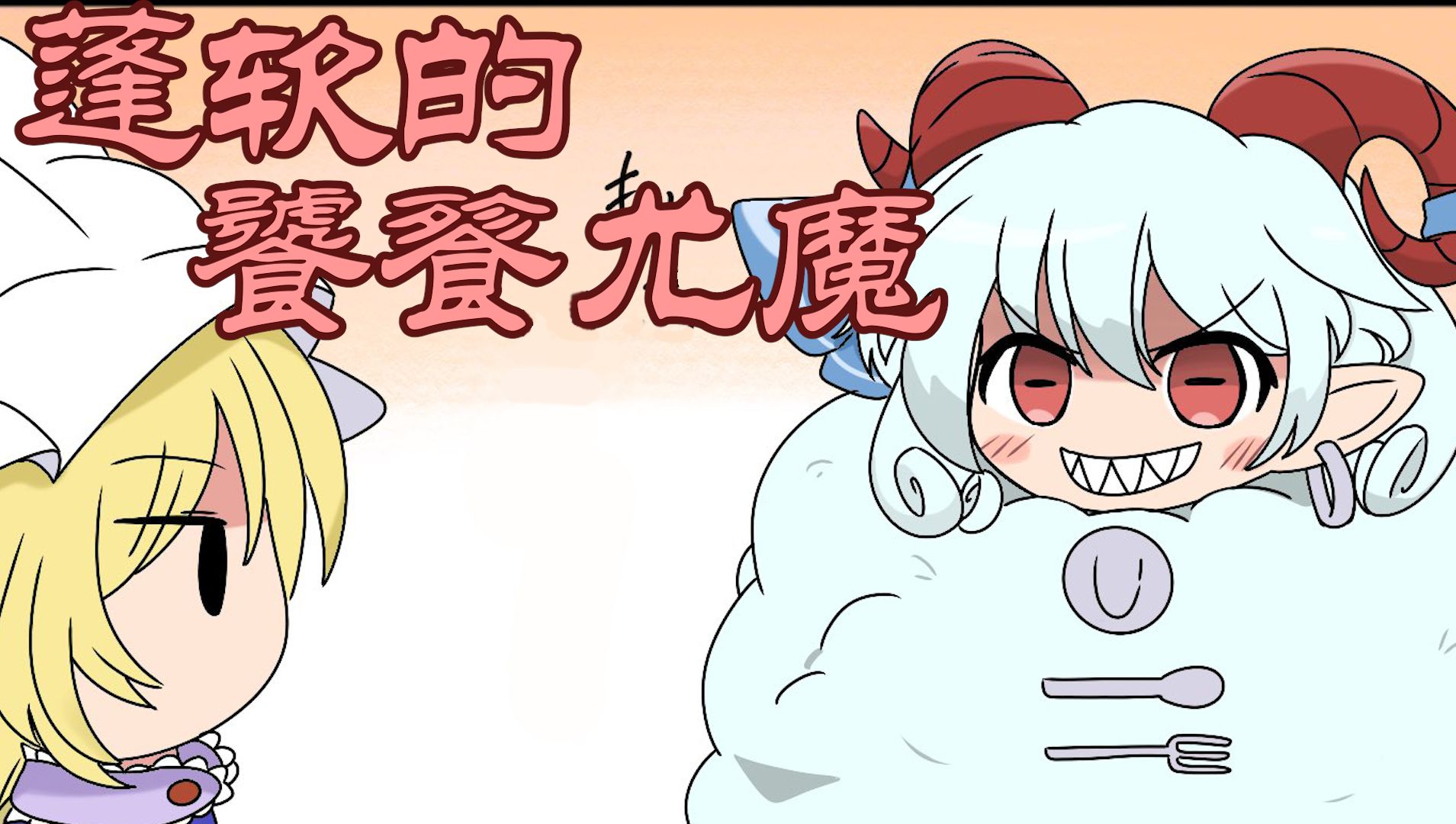 【东方同人漫画 英配】蓬软的尤魔哔哩哔哩bilibili