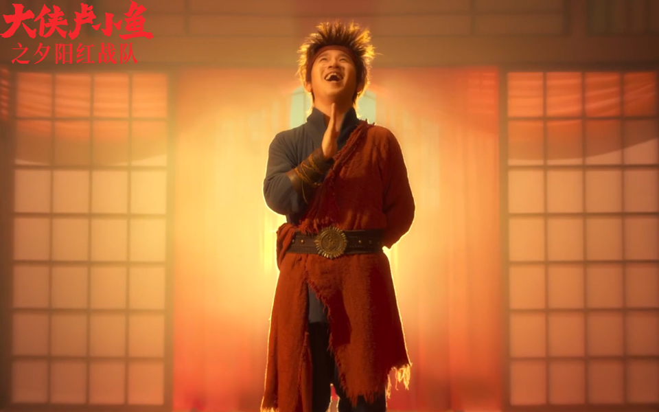 大侠卢小鱼之夕阳红战队
