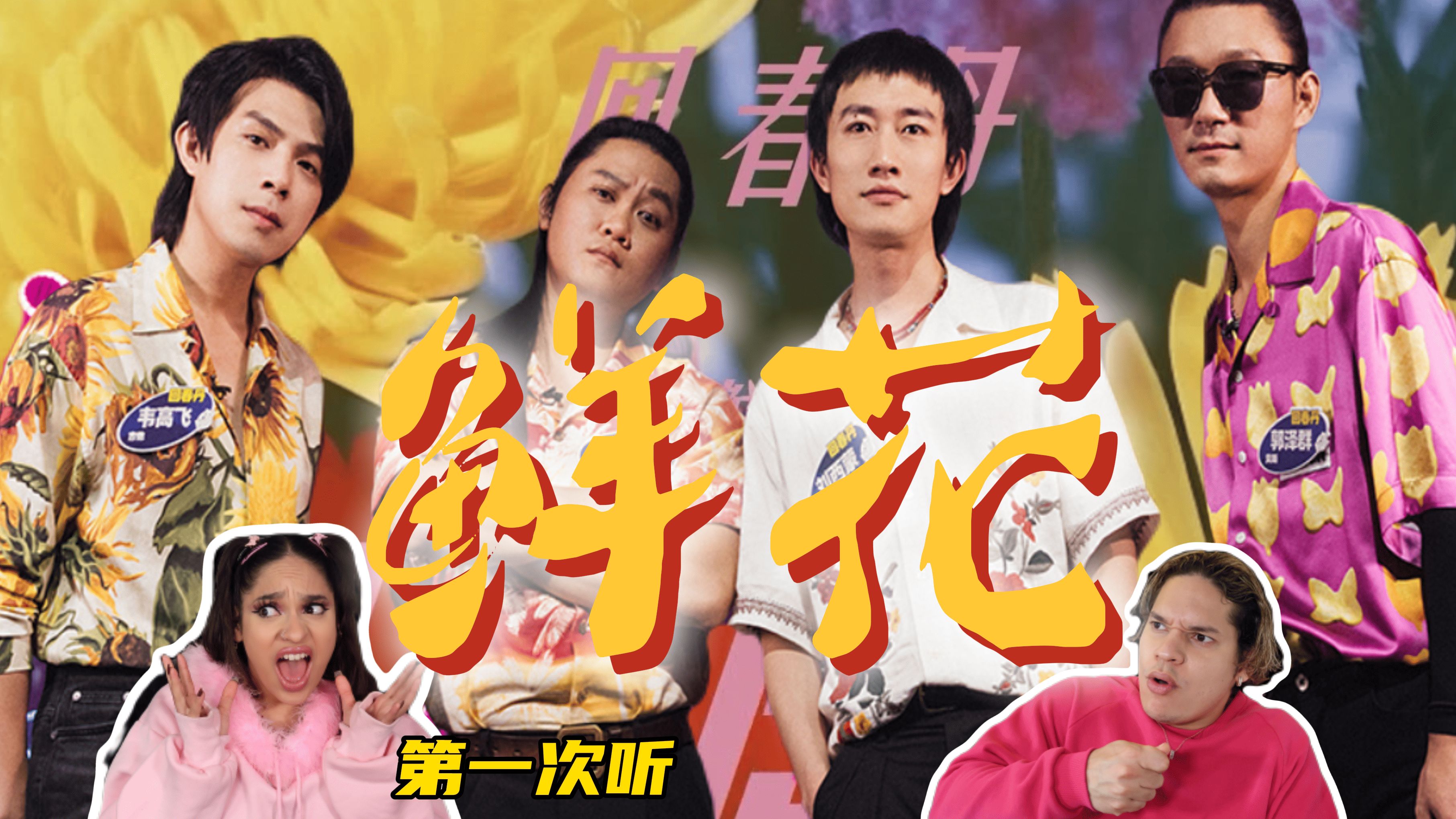 鲜花灿烂的日子