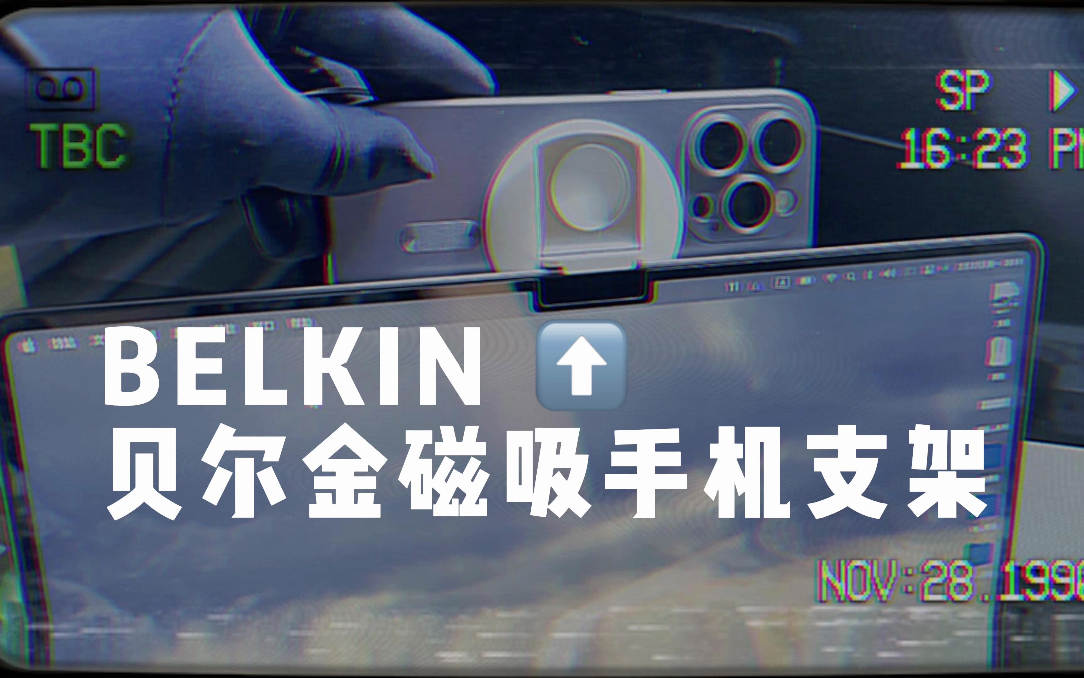 【苹果周边】Belkin贝尔金手机支架开箱测评|智商检验支架?哔哩哔哩bilibili