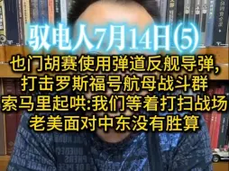 下载视频: 驭电哥 7.14（5）又打航母了!也门胡赛使用反舰导弹打击罗斯福号航母战斗群 /索马里起哄:我们等着打扫战场 /老美面对中东没有胜算