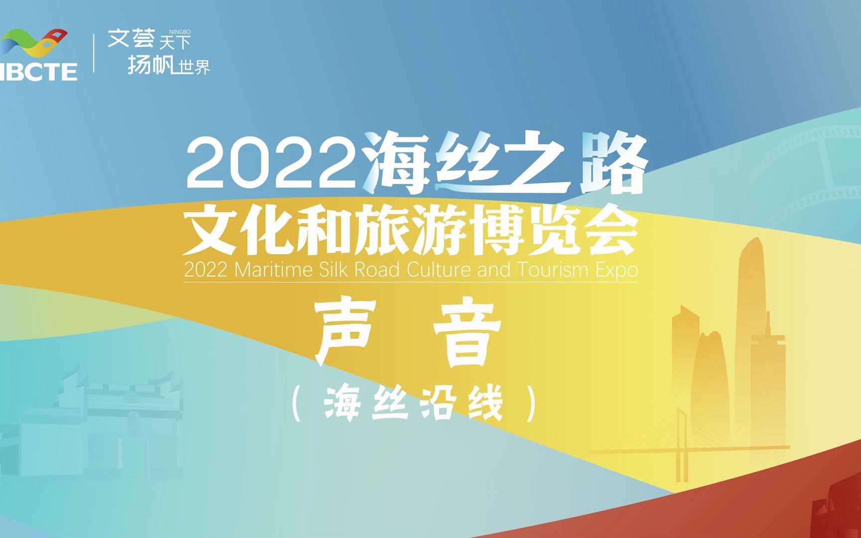 [图]#文荟天下扬帆世界 2022海丝之路文化和旅游博览会声音之海丝沿线 #相约海丝之路文旅博览会 #阿拉山海精